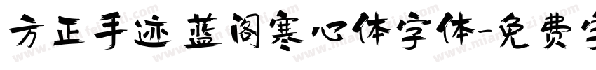 方正手迹 蓝阁寒心体字体字体转换